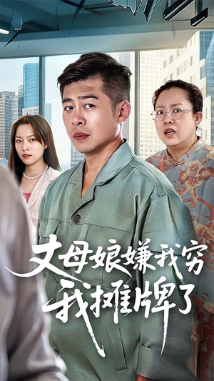 丈母娘嫌我穷我摊牌了（50集）火爆短剧精彩分享