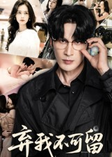 弃我不可留（61集）短剧全集幕后花絮版