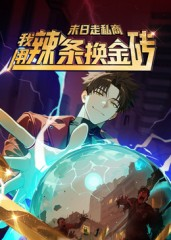 末日走私商：我用辣条换金砖第一季（51集）短剧全季限免大放送
