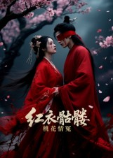 红衣骷髅桃花情冤（7集）爆火短剧大结局抢先看