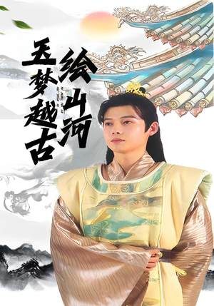 玉梦越古绘山河（99集）短剧全季限免大放送