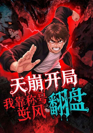 天崩开局我靠称号翻盘（60集）短剧宝藏全集限免看