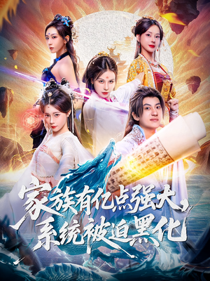 家族有亿点强大系统被迫黑化（80集）好看又精彩的短剧