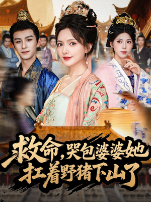 救命，哭包婆婆她扛着野猪下山了（80集）一起看短剧下集更精彩