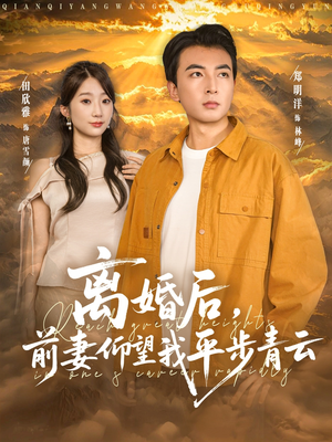 离婚后前妻仰望我平步青云（91集）古装短剧热门推荐
