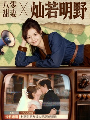 八零甜妻灿若明野（80集）好看的短剧抢先看