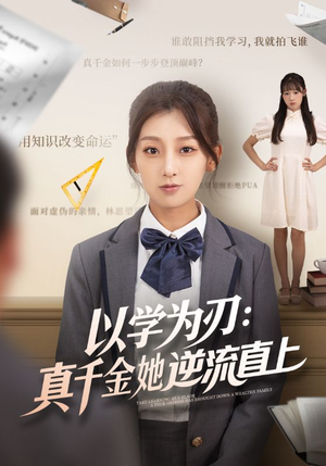 以学为刃真千金她逆流直上（86集）短剧结局篇全集直通