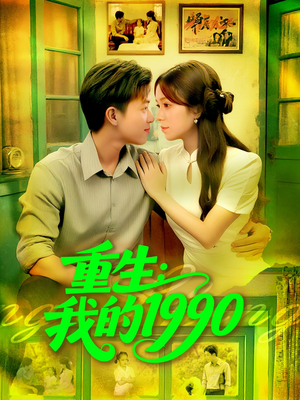 重生我的1990（122集）每天热门短剧推荐