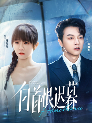 白首恨迟暮（78集）短剧全剧终高清放送