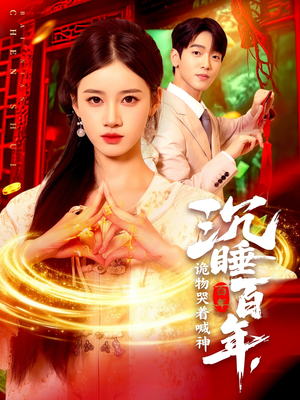 沉睡百年诡物哭着喊神(105集) 沉睡百年诡物哭着喊神(105集)短剧推荐超甜网剧