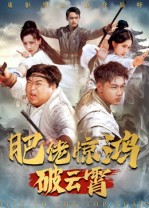 肥佬惊鸿破云霄（75集）农村短剧分享农村生活