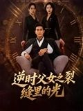 逆时父女之裂缝里的光（34集）短剧男主角排行榜