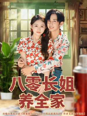 八零长姐养全家（81集）热门儿短剧抢先看