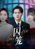囚笼（72集）最火爆的热门短剧
