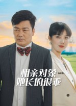 相亲对象她长的很乖（35集）好看的短剧追到爽