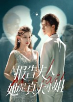 报告夫人她是真大小姐（54集）红果短剧大结局抢先看