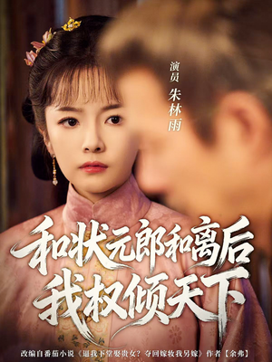 和状元郎和离后我权倾天下（80集）喜欢追剧的看过来