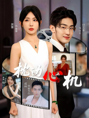 枕边心机（64集）短剧女演员排行榜