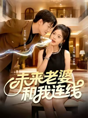 未来老婆和我连线（73集）火热短剧正在热播