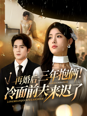 再婚后三年抱俩冷面前夫来迟了（63集）看一段就想看完的短剧