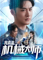 我真是机械大师（53集）短剧来了抢先观看
