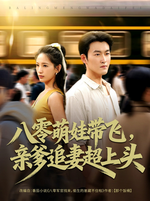 八零萌娃带飞，亲爹追妻超上头（81集）短剧太好看了强烈推荐