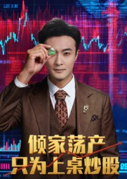 倾家荡产只为上桌炒股（61集）左下角看全集精彩短剧