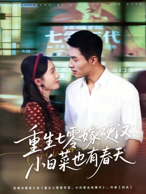 重生七零嫁硬汉，小白菜也有春天（80集）短剧男演员排行榜