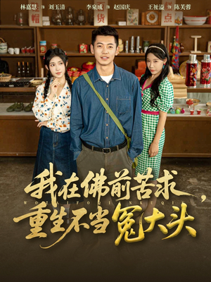 我在佛前苦求重生不当冤大头（80集）红果免费短视频剧