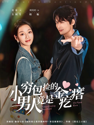 小穷包捡的男人竟是金疙瘩（81集）短剧合集彩蛋完整版