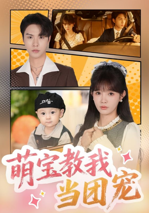 萌宝教我当团宠（64集）短剧全系列免费畅享