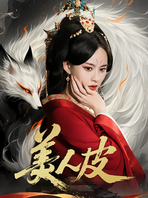 美人皮（66集）韩国短剧精彩片段
