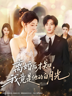 离婚后才知，我竟是他的白月光（64集）短剧全剧免费合集