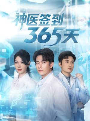神医签到365天（79集）热播短剧抢先看大结局