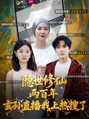 隐世修仙两百年玄孙直播我上热搜了（70集）每日热门短剧推荐