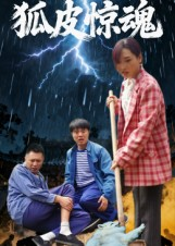 狐皮惊魂（26集）短剧全集高清完整版