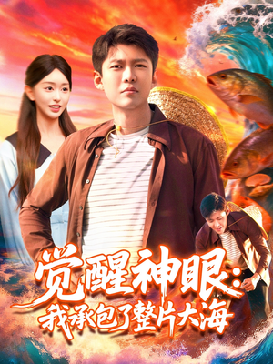 觉醒神眼我承包了整片大海（107集）短剧抢先看精彩无限量