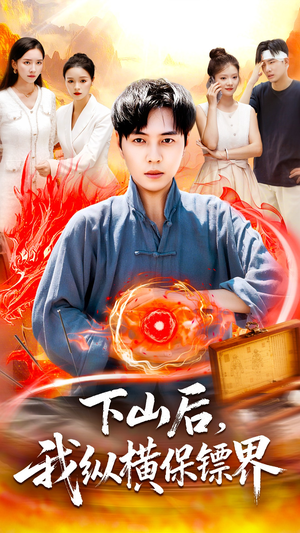 下山后我纵横保镖界（106集）短剧合集通宵追更版