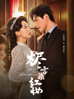 烬雪染红妆未删减版（82集）好看又精彩的短剧