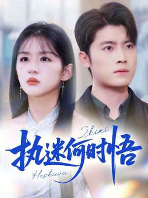你铁心恋爱脑，给你自由你又哭（72集）短剧全集畅看无门槛