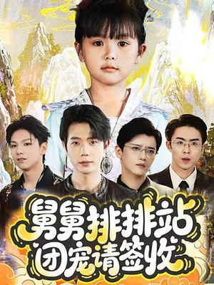舅舅排排站团宠请签收（70集）短剧分享精彩后续