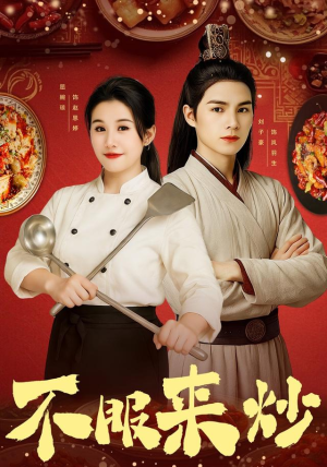 不服来炒（55集）短剧限免全集任你点
