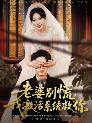 老婆别慌,我激活系统救你(80集) 老婆别慌,我激活系统救你(80集)推荐短剧一口气要看完