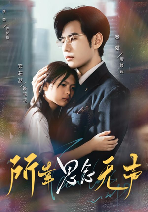 所幸思念无声（60集）短剧合集4K修复版