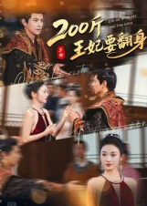 200斤王妃要翻身(60集) 200斤王妃要翻身(60集)每日热门短剧推荐