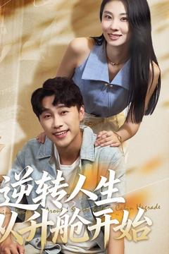 逆转人生从升舱开始（62集）免费看剧热门短剧