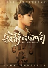 寂静的回响（62集）每日短剧分享更新
