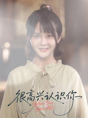 很高兴认识你（16集）短剧免费看大结局