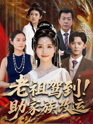 老祖驾到助家族改运（105集）每天分享精彩短剧