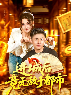 进城后竟无敌于都市（100集）短剧终章免费大放送